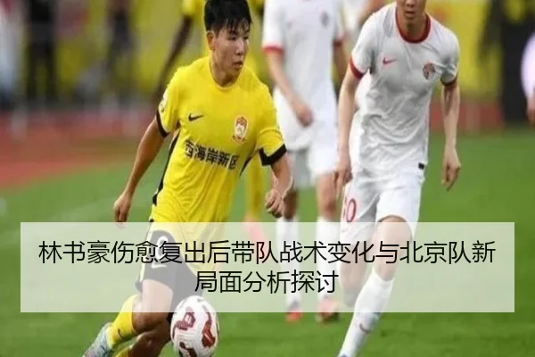 林书豪伤愈复出后带队战术变化与北京队新局面分析探讨